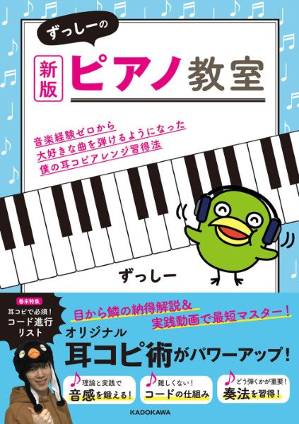 新版 ずっしーのピアノ教室 音楽経験ゼロから大好きな曲を弾けるようになった僕の耳コピアレンジ習得法