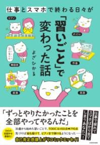 仕事とスマホで終わる日々が「習いごと」で変わった話