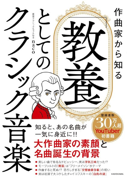 作曲家から知る 「教養」としてのクラシック音楽