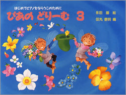 ぴあのどりーむ（３）