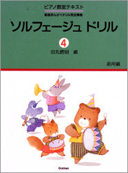 ソルフェージュ　ドリル（４）応用編