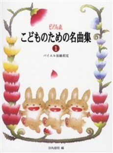 ピアノの森 こどものための名曲集(1)バイエル初級程度