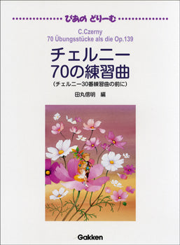 ぴあのどりーむ　チェルニー７０の練習曲