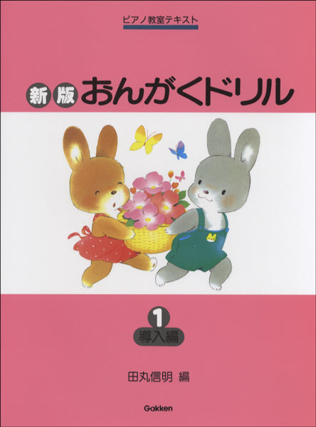新版おんがくドリル(1)導入編