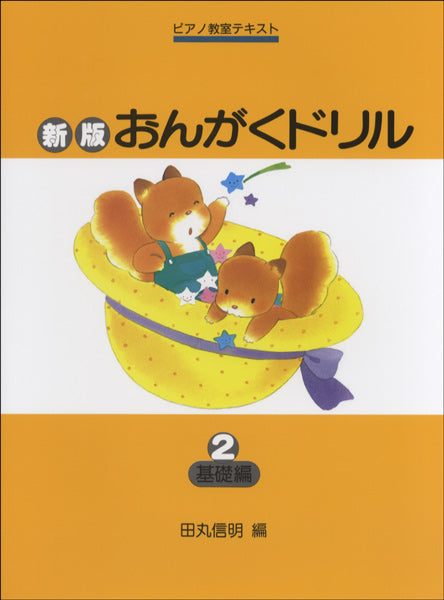 新版おんがくドリル(2)基礎編