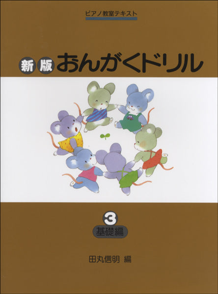 新版おんがくドリル(3)基礎編