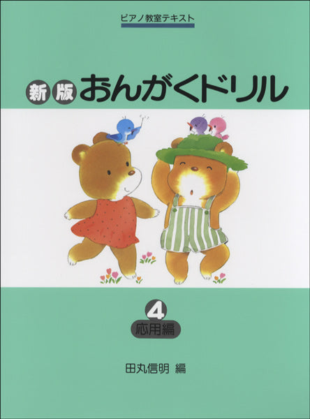 新版おんがくドリル（４）応用編