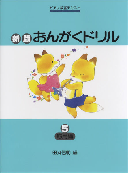 新版おんがくドリル（５）応用編