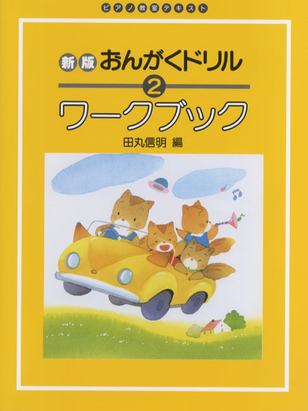 新版 おんがくドリル・ワークブック(2)