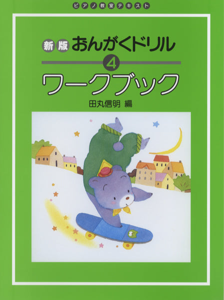 新版　おんがくドリル・ワークブック（４）