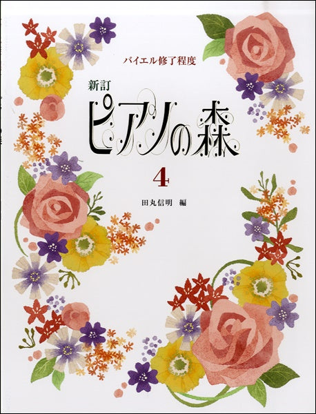バイエル終了程度 新訂 ピアノの森(4)田丸信明/編