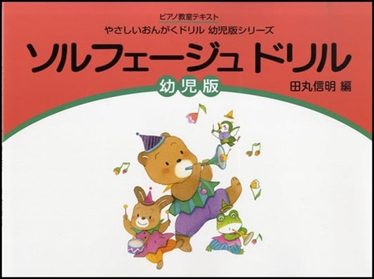 ピアノ教室テキスト　ソルフェージュドリル　幼児版