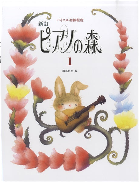 新訂　ピアノの森（１）田丸信明／編　バイエル初級程度