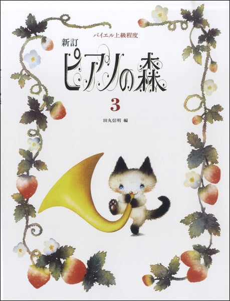 新訂 ピアノの森(3)田丸信明/編 バイエル上級程度