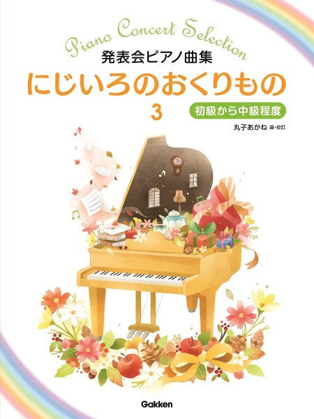 発表会ピアノ曲集　にじいろのおくりもの３　初級から中級程度