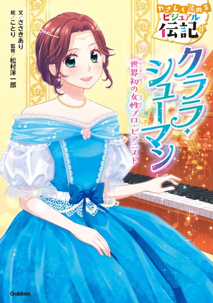 やさしく読めるビジュアル伝記 クララ・シューマン