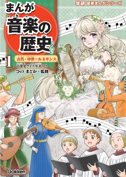 まんが音楽の歴史１　古代・中世～ルネサンス