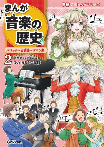 まんが音楽の歴史2 バロック~古典派~ロマン派