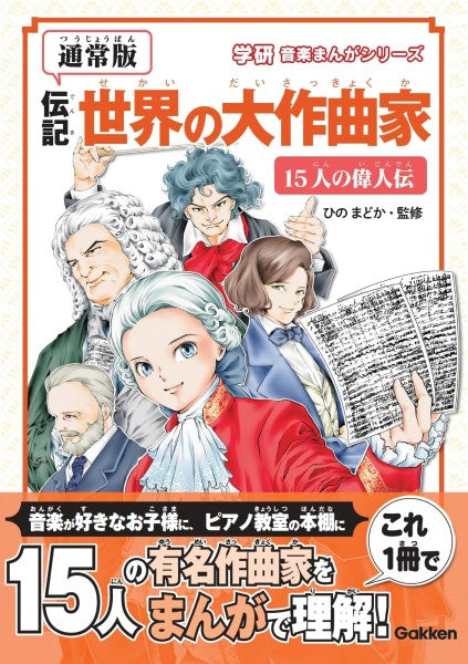 【新装版】伝記　世界の大作曲家―１５人の偉人伝―