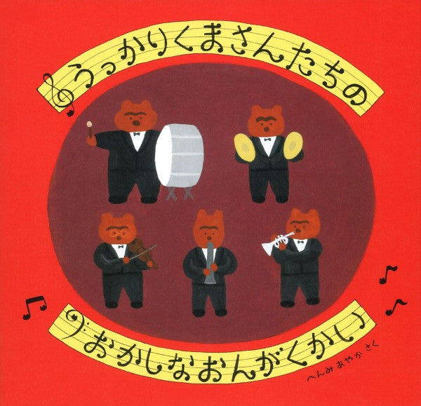うっかりくまさんたちの　おかしなおんがくかい