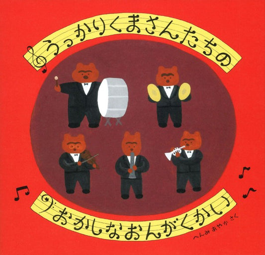うっかりくまさんたちの　おかしなおんがくかい