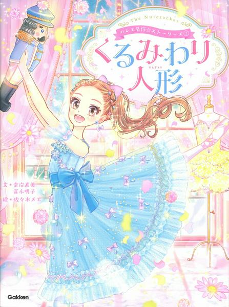 バレエ名作☆ストーリーズ　くるみわり人形