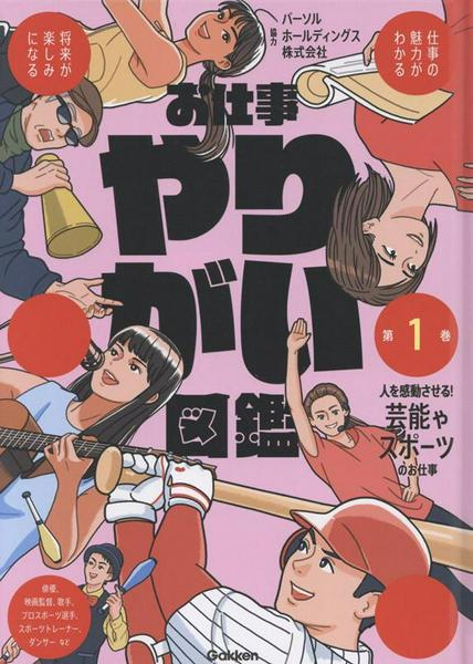 お仕事やりがい図鑑 第1巻 人を感動させる!芸能やスポーツのお仕事