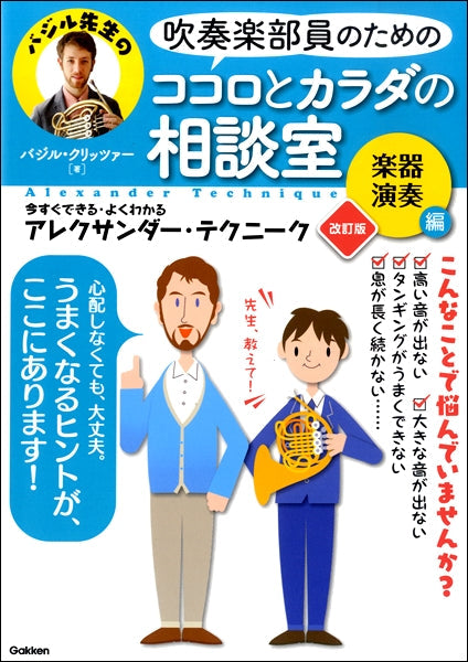 吹奏楽部員のための　ココロとカラダの相談室　楽器演奏編　改訂版