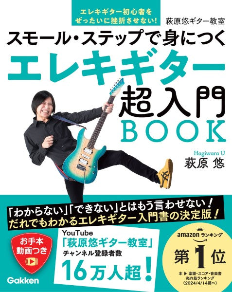 萩原悠ギター教室　エレキギター超入門ＢＯＯＫ　スモール・ステップで身につく