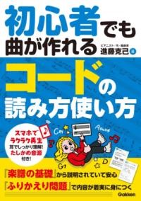 初心者でも曲が作れる　コードの読み方使い方