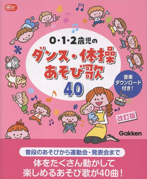 ０・１・２歳児のダンス・体操あそび歌４０　改訂版