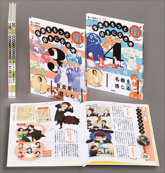 音楽をもっと好きになる本 全4巻