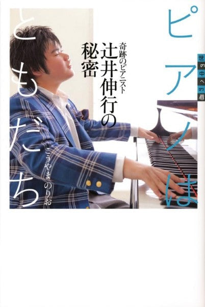 世の中への扉ピアノはともだち　奇跡のピアニスト　辻井伸行の秘密
