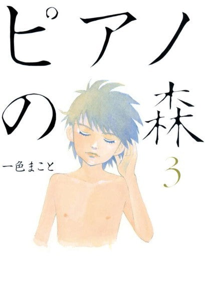 ピアノの森　０３　一色まこと／著
