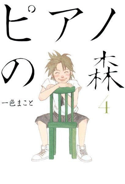ピアノの森　０４　一色まこと／著