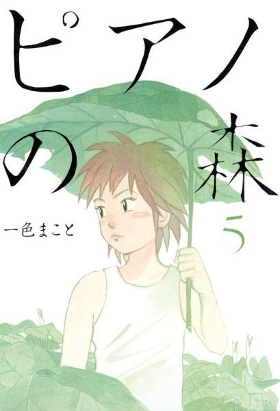 ピアノの森　０５　一色まこと／著