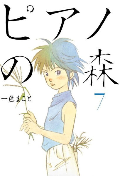 ピアノの森　０７　一色まこと／著
