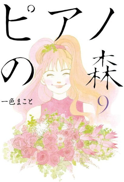 ピアノの森　０９　一色まこと／著
