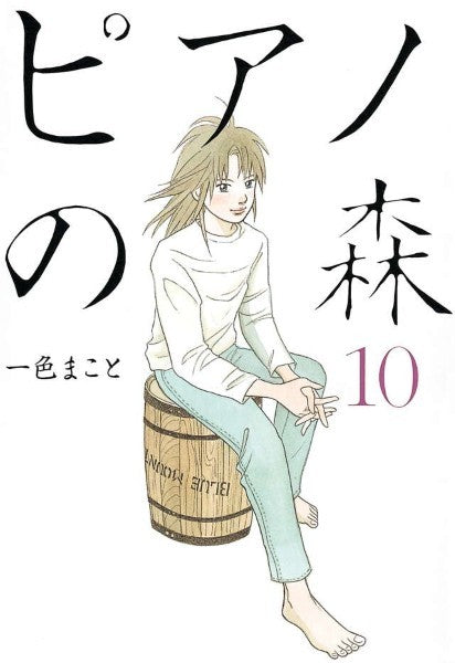 ピアノの森　１０　一色まこと／著