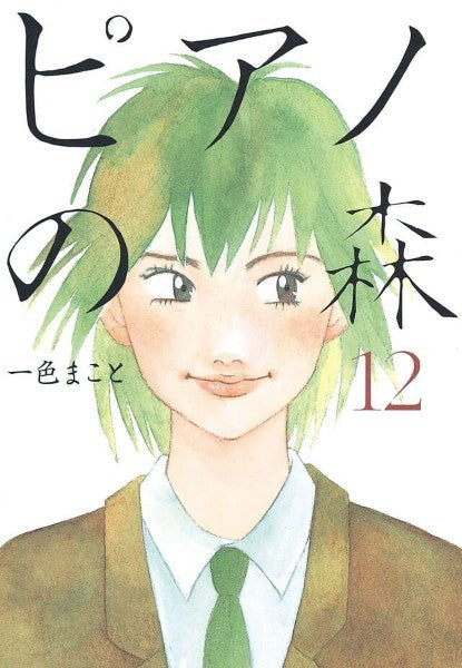 ピアノの森　１２　一色まこと／著