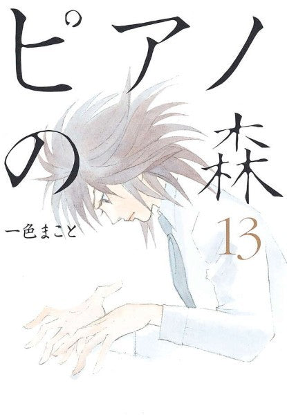 ピアノの森　１３　一色まこと／著