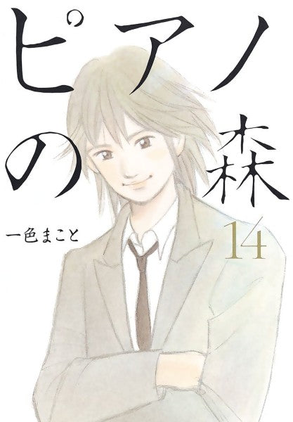 ピアノの森　１４　一色まこと／著