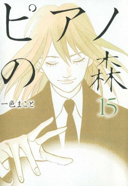 ピアノの森　１５　一色まこと／著