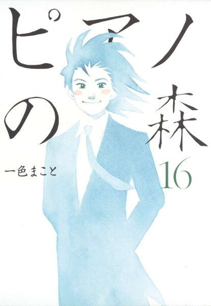 ピアノの森　１６　一色まこと／著