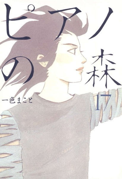 ピアノの森　１７　一色まこと／著