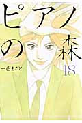 ピアノの森　１８　一色まこと／著