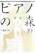 ピアノの森　１９　一色まこと／著