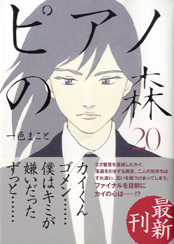 ピアノの森（２０）