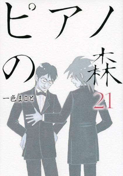 ピアノの森２１