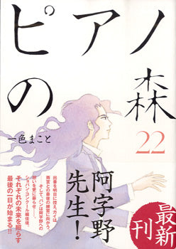 ピアノの森（２２）　一色まこと